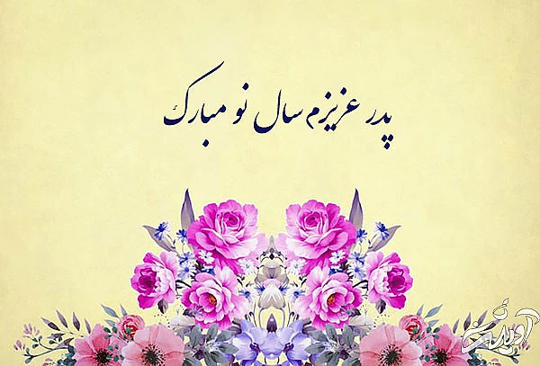 عکس نوشته تبریک سال نو به پدر